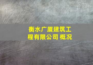 衡水广厦建筑工程有限公司 概况